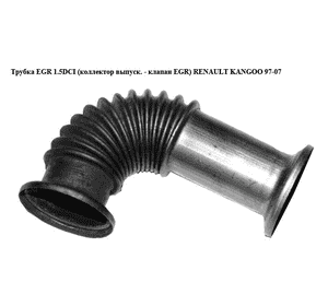 Трубка EGR 1.5DCI (коллектор выпуск. - клапан EGR) RENAULT KANGOO 97-07 (РЕНО КАНГО) (8200068490) Трубка EGR 1.5DCI (коллектор выпуск. - клапан EGR) RENAULT KANGOO 97-07 (РЕНО КАНГО) (8200068490)