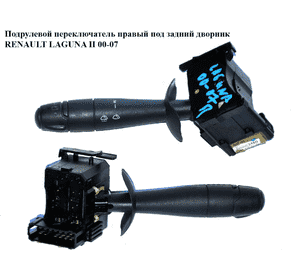 Подрулевой переключатель правый  под задний дворник RENAULT LAGUNA II 00-07 (РЕНО ЛАГУНА) (7701048914, Подрулевой переключатель правый  под задний дворник RENAULT LAGUNA II 00-07 (РЕНО ЛАГУНА) (7701048914,