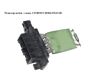 Резистор печки  с конд. CITROEN BERLINGO 08- (СИТРОЕН БЕРЛИНГО) (648055) Резистор печки  с конд. CITROEN BERLINGO 08- (СИТРОЕН БЕРЛИНГО) (648055)