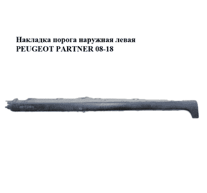 Накладка порога  наружная левая PEUGEOT PARTNER 08-18 (ПЕЖО ПАРТНЕР) (9685800977, 7009N9, 9685801177) Накладка порога  наружная левая PEUGEOT PARTNER 08-18 (ПЕЖО ПАРТНЕР) (9685800977, 7009N9, 9685801177)