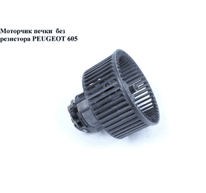 Моторчик печки  без резистора PEUGEOT 605 89-99 (ПЕЖО 605) Моторчик печки  без резистора PEUGEOT 605 89-99 (ПЕЖО 605)