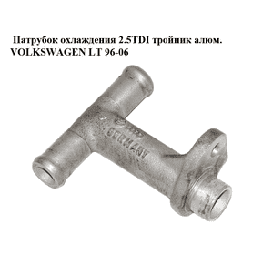 Патрубок охлаждения 2.5TDI тройник алюм. VOLKSWAGEN LT 96-06 (ФОЛЬКСВАГЕН ЛТ) (074121145B) Патрубок охлаждения 2.5TDI тройник алюм. VOLKSWAGEN LT 96-06 (ФОЛЬКСВАГЕН ЛТ) (074121145B)