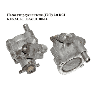 Насос гидроусилителя (ГУР) 2.0 DCI  RENAULT TRAFIC 00-14 (РЕНО ТРАФИК) (8200024738, 8200712890, 26081335RR) Насос гидроусилителя (ГУР) 2.0 DCI  RENAULT TRAFIC 00-14 (РЕНО ТРАФИК) (8200024738, 8200712890, 26081335RR)