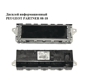 Дисплей информационный   PEUGEOT PARTNER 08-18 (ПЕЖО ПАРТНЕР) (9664644280) Дисплей информационный   PEUGEOT PARTNER 08-18 (ПЕЖО ПАРТНЕР) (9664644280)