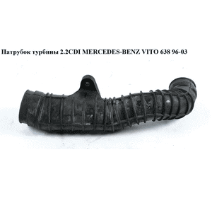 Патрубок воздуха от КВФ к турбине 2.2CDI  MERCEDES-BENZ VITO 638 96-03 (МЕРСЕДЕС ВИТО 638) (А6380941382, 6380941382) Патрубок воздуха от КВФ к турбине 2.2CDI  MERCEDES-BENZ VITO 638 96-03 (МЕРСЕДЕС ВИТО 638) (А6380941382, 6380941382)