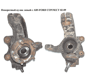 Поворотный кулак левый c ABS   FORD CONNECT 02-13 (ФОРД КОННЕКТ) (1439609, 1473257, 2T143K171BJ, Поворотный кулак левый c ABS   FORD CONNECT 02-13 (ФОРД КОННЕКТ) (1439609, 1473257, 2T143K171BJ,