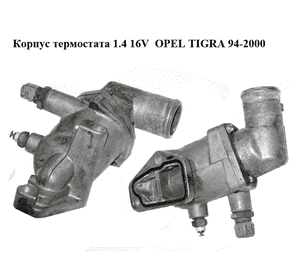 Корпус термостата 1.4 16V  OPEL TIGRA 94-2000  (ОПЕЛЬ ТИГРА) (90412717, 90412901)