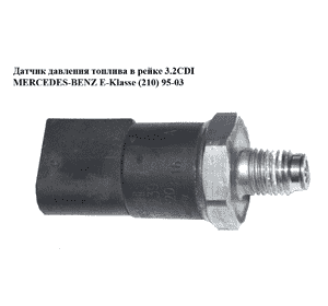 Датчик давления топлива в рейке 3.2CDI  MERCEDES-BENZ E-Klasse (210) 95-03 (МЕРСЕДЕС БЕНЦ 210) (0281002239, Датчик давления топлива в рейке 3.2CDI  MERCEDES-BENZ E-Klasse (210) 95-03 (МЕРСЕДЕС БЕНЦ 210) (0281002239,
