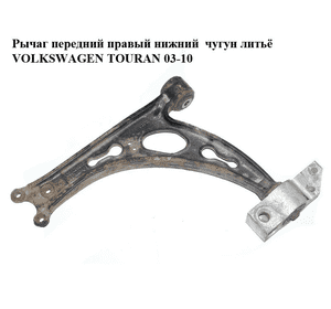 Рычаг передний правый нижний  чугун литьё VOLKSWAGEN TOURAN 03-10 (ФОЛЬКСВАГЕН ТАУРАН) (1K0407153G, Рычаг передний правый нижний  чугун литьё VOLKSWAGEN TOURAN 03-10 (ФОЛЬКСВАГЕН ТАУРАН) (1K0407153G,