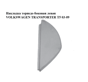 Накладка торпедо  боковая левая VOLKSWAGEN TRANSPORTER T5 03-09 (ФОЛЬКСВАГЕН  ТРАНСПОРТЕР Т5) (7H0858035E, Накладка торпедо  боковая левая VOLKSWAGEN TRANSPORTER T5 03-09 (ФОЛЬКСВАГЕН  ТРАНСПОРТЕР Т5) (7H0858035E,
