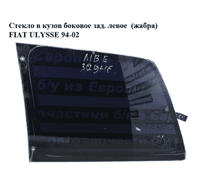 Стекло в кузов боковое зад. левое  (жабра) FIAT ULYSSE 94-02 (ФИАТ УЛИСА) (1478057080)