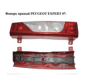Фонарь правый   PEUGEOT EXPERT 07- (ПЕЖО ЕКСПЕРТ) (6351AH, 043358, 9467069988) Фонарь правый   PEUGEOT EXPERT 07- (ПЕЖО ЕКСПЕРТ) (6351AH, 043358, 9467069988)