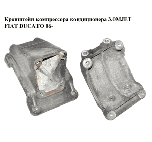 Кронштейн компрессора кондиционера 3.0MJET  FIAT DUCATO 06- (ФИАТ ДУКАТО) (504146694)