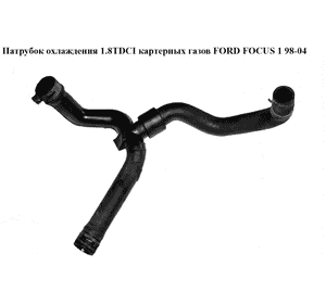 Патрубок охлаждения 1.8TDCI картерных газов FORD FOСUS 1 98-04(ФОРД ФОКУС) (YS6Q-6K869-AB, YS6Q6K869AB) Патрубок охлаждения 1.8TDCI картерных газов FORD FOСUS 1 98-04(ФОРД ФОКУС) (YS6Q-6K869-AB, YS6Q6K869AB)