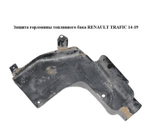 Защита  горловины топливного бака RENAULT TRAFIC 14-19 (РЕНО ТРАФИК) (172913443R) Защита  горловины топливного бака RENAULT TRAFIC 14-19 (РЕНО ТРАФИК) (172913443R)