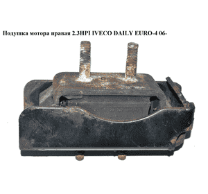Подушка мотора правая   IVECO DAILY EURO-4 06- (ИВЕКО ДЕЙЛИ ЕВРО 4) (504046292) Подушка мотора правая   IVECO DAILY EURO-4 06- (ИВЕКО ДЕЙЛИ ЕВРО 4) (504046292)