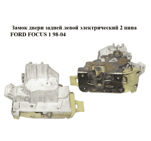 Замок двери задней левой  электрический 2 пина FORD FOСUS 1 98-04 (ФОРД ФОКУС) (XS41A26413BH, XS41-A26413-BH) Замок двери задней левой  электрический 2 пина FORD FOСUS 1 98-04 (ФОРД ФОКУС) (XS41A26413BH, XS41-A26413-BH)