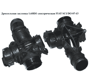 Дроссельная заслонка 1.6HDI элект. FIAT SCUDO 07-13 (ФИАТ СКУДО) (9660030580, 25365222, 25365223, 25365286) Дроссельная заслонка 1.6HDI элект. FIAT SCUDO 07-13 (ФИАТ СКУДО) (9660030580, 25365222, 25365223, 25365286)