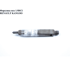 Форсунка механическая 1.9DTI  RENAULT KANGOO 97-07 (РЕНО КАНГО) (8200047509, 7703062072, 7703062072) Форсунка механическая 1.9DTI  RENAULT KANGOO 97-07 (РЕНО КАНГО) (8200047509, 7703062072, 7703062072)