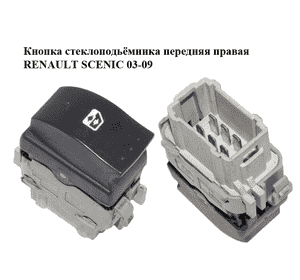 Кнопка стеклоподьёмника передняя правая   RENAULT SCENIC 03-09 (РЕНО СЦЕНИК) (8200315027) Кнопка стеклоподьёмника передняя правая   RENAULT SCENIC 03-09 (РЕНО СЦЕНИК) (8200315027)