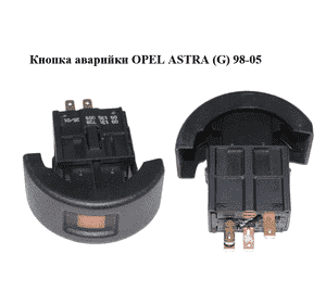 Кнопка аварийки   OPEL ASTRA (G) 98-05 (ОПЕЛЬ АСТРА G) (09131728, 09138059) Кнопка аварийки   OPEL ASTRA (G) 98-05 (ОПЕЛЬ АСТРА G) (09131728, 09138059)