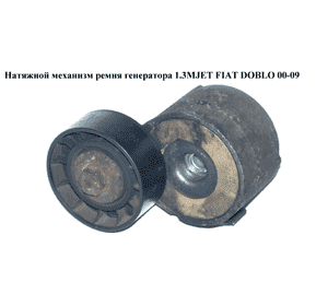 Натяжной механизм ремня генератора 1.3MJET  FIAT DOBLO 00-09 (ФИАТ ДОБЛО) (46819146, TF067H) Натяжной механизм ремня генератора 1.3MJET  FIAT DOBLO 00-09 (ФИАТ ДОБЛО) (46819146, TF067H)