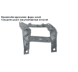 Кронштейн крепления  фары левой VOLKSWAGEN TRANSPORTER T5 03-09 (ФОЛЬКСВАГЕН  ТРАНСПОРТЕР Т5) (1301329421) Кронштейн крепления  фары левой VOLKSWAGEN TRANSPORTER T5 03-09 (ФОЛЬКСВАГЕН  ТРАНСПОРТЕР Т5) (1301329421)