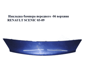 Накладка бампера  переднего -06 верхняя RENAULT SCENIC 03-09 (РЕНО СЦЕНИК) (8200183129) Накладка бампера  переднего -06 верхняя RENAULT SCENIC 03-09 (РЕНО СЦЕНИК) (8200183129)