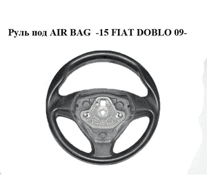 Руль под AIR BAG  -15 FIAT DOBLO 09-  (ФИАТ ДОБЛО) (735424347, 07355209340)