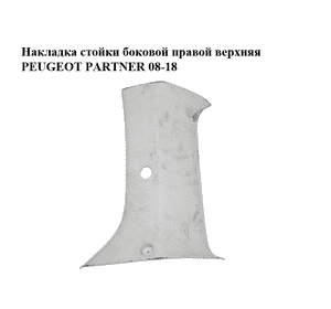 Накладка стойки  боковой правой верхняя PEUGEOT PARTNER 08-18 (ПЕЖО ПАРТНЕР) (9681033877) Накладка стойки  боковой правой верхняя PEUGEOT PARTNER 08-18 (ПЕЖО ПАРТНЕР) (9681033877)