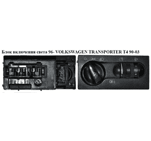 Блок включения света  96- VOLKSWAGEN TRANSPORTER T4 90-03 (ФОЛЬКСВАГЕН  ТРАНСПОРТЕР Т4) (7D0941531E, Блок включения света  96- VOLKSWAGEN TRANSPORTER T4 90-03 (ФОЛЬКСВАГЕН  ТРАНСПОРТЕР Т4) (7D0941531E,