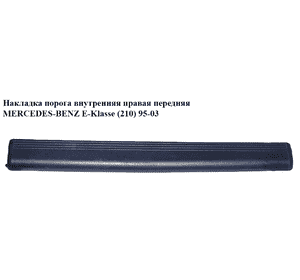 Накладка порога внутренняя  правая передняя MERCEDES-BENZ E-Klasse (210) 95-03 (МЕРСЕДЕС БЕНЦ 210) Накладка порога внутренняя  правая передняя MERCEDES-BENZ E-Klasse (210) 95-03 (МЕРСЕДЕС БЕНЦ 210)