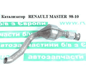 Катализатор   RENAULT MASTER  98-10 (РЕНО МАСТЕР) (8200192301, 8200816695, 8200084974, 4506122) Катализатор   RENAULT MASTER  98-10 (РЕНО МАСТЕР) (8200192301, 8200816695, 8200084974, 4506122)
