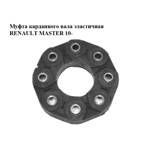 Муфта карданного вала  эластичная RENAULT MASTER 10-(РЕНО МАСТЕР) (370007837R) Муфта карданного вала  эластичная RENAULT MASTER 10-(РЕНО МАСТЕР) (370007837R)