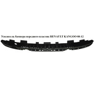 Усилитель бампера переднего  пластик RENAULT KANGOO 08-12 (РЕНО КАНГО) (8200501555) Усилитель бампера переднего  пластик RENAULT KANGOO 08-12 (РЕНО КАНГО) (8200501555)
