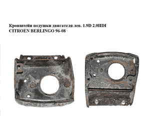 Кронштейн подушки двигателя  левой 1.6HDI 1.9D 2.0HDI CITROEN BERLINGO 96-08 (СИТРОЕН БЕРЛИНГО) (181358) Кронштейн подушки двигателя  левой 1.6HDI 1.9D 2.0HDI CITROEN BERLINGO 96-08 (СИТРОЕН БЕРЛИНГО) (181358)