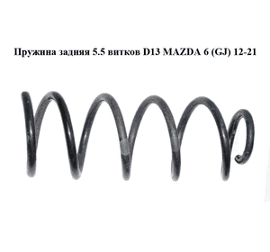 Пружина задняя  5.5 витков D13 MAZDA 6 (GJ) 12-21 (МАЗДА 6 GJ) (GHP928011)