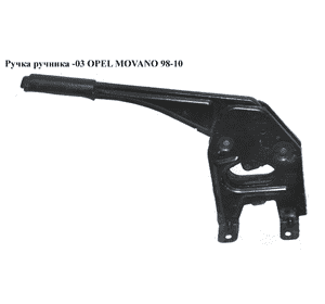 Ручка ручника  -03 OPEL MOVANO 98-10 (ОПЕЛЬ МОВАНО) (7700302256, 8200688676, 8200021934, 4403486) Ручка ручника  -03 OPEL MOVANO 98-10 (ОПЕЛЬ МОВАНО) (7700302256, 8200688676, 8200021934, 4403486)