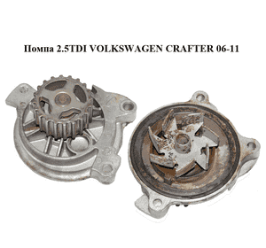 Помпа 2.5TDI  VOLKSWAGEN CRAFTER 06-11 (ФОЛЬКСВАГЕН  КРАФТЕР) (076121005A) Помпа 2.5TDI  VOLKSWAGEN CRAFTER 06-11 (ФОЛЬКСВАГЕН  КРАФТЕР) (076121005A)