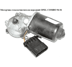 Моторчик стеклоочистителя передний   OPEL COMBO 94-01 (ОПЕЛЬ КОМБО 94-02)