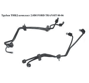 Трубки ТНВД комплект 2.0DI  FORD TRANSIT 00-06 (ФОРД ТРАНЗИТ) (1204826, 1204830, 2C1Q9N868AA, 2C1Q-9N868-AA, Трубки ТНВД комплект 2.0DI  FORD TRANSIT 00-06 (ФОРД ТРАНЗИТ) (1204826, 1204830, 2C1Q9N868AA, 2C1Q-9N868-AA,