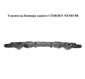 Усилитель бампера заднего   CITROEN NEMO 08- (СИТРОЕН НЕМО) (1355231080, 7416J7) Усилитель бампера заднего   CITROEN NEMO 08- (СИТРОЕН НЕМО) (1355231080, 7416J7)