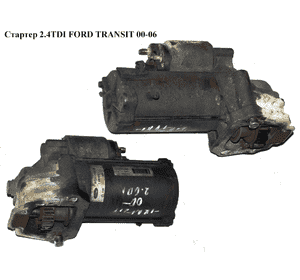 Стартер 2.4TDI  FORD TRANSIT 00-06 (ФОРД ТРАНЗИТ) (1449615) Стартер 2.4TDI  FORD TRANSIT 00-06 (ФОРД ТРАНЗИТ) (1449615)