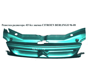 Решетка радиатора  -03 без значка CITROEN BERLINGO 96-08 (СИТРОЕН БЕРЛИНГО) (7804J4, 9635604880, 9635603977) Решетка радиатора  -03 без значка CITROEN BERLINGO 96-08 (СИТРОЕН БЕРЛИНГО) (7804J4, 9635604880, 9635603977)