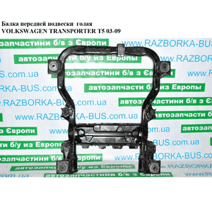 Балка передней подвески   VOLKSWAGEN TRANSPORTER T5 03-09 (ФОЛЬКСВАГЕН  ТРАНСПОРТЕР Т5) (7H0499029, 7H0499029AF, 7E0499029C, Балка передней подвески   VOLKSWAGEN TRANSPORTER T5 03-09 (ФОЛЬКСВАГЕН  ТРАНСПОРТЕР Т5) (7H0499029, 7H0499029AF, 7E0499029C,