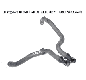 Патрубки печки 1.6HDI  CITROEN BERLINGO 96-08 (СИТРОЕН БЕРЛИНГО) (6464NV, 6464.NV) Патрубки печки 1.6HDI  CITROEN BERLINGO 96-08 (СИТРОЕН БЕРЛИНГО) (6464NV, 6464.NV)