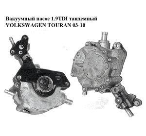 Вакуумный насос 1.9TDI тандемный VOLKSWAGEN TOURAN 03-10 (ФОЛЬКСВАГЕН ТАУРАН) (038145209M, 038145209C) Вакуумный насос 1.9TDI тандемный VOLKSWAGEN TOURAN 03-10 (ФОЛЬКСВАГЕН ТАУРАН) (038145209M, 038145209C)