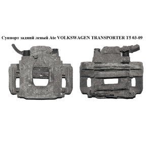 Суппорт задний левый  Ate 294/22/41) VOLKSWAGEN TRANSPORTER T5 03-09 (ФОЛЬКСВАГЕН  ТРАНСПОРТЕР Т5) (7H0615423) Суппорт задний левый  Ate 294/22/41) VOLKSWAGEN TRANSPORTER T5 03-09 (ФОЛЬКСВАГЕН  ТРАНСПОРТЕР Т5) (7H0615423)