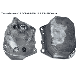 Теплообменник 2.5 DCI 06- RENAULT TRAFIC 00-10 (РЕНО ТРАФИК) (6790973780) Теплообменник 2.5 DCI 06- RENAULT TRAFIC 00-10 (РЕНО ТРАФИК) (6790973780)