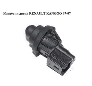 Концевик двери   RENAULT KANGOO 97-07 (РЕНО КАНГО) (7700427640, 7700427640A, NP51106461)